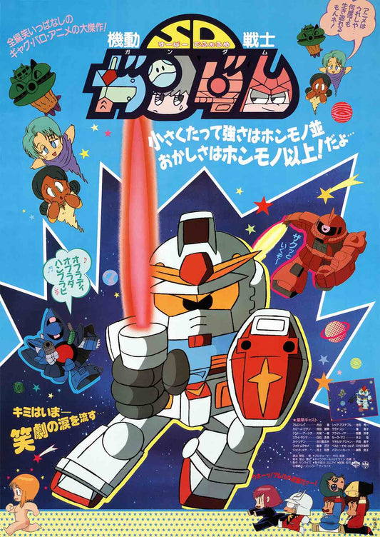 〖經典之作〗之 〖SD Gundam(高達/鋼彈)〗
