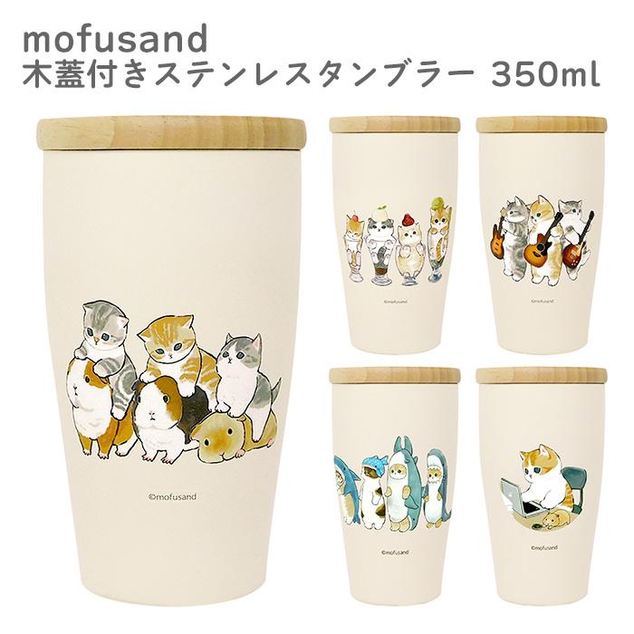 mofusand 木蓋付きステンレスタンブラー350ml(保温・保冷)