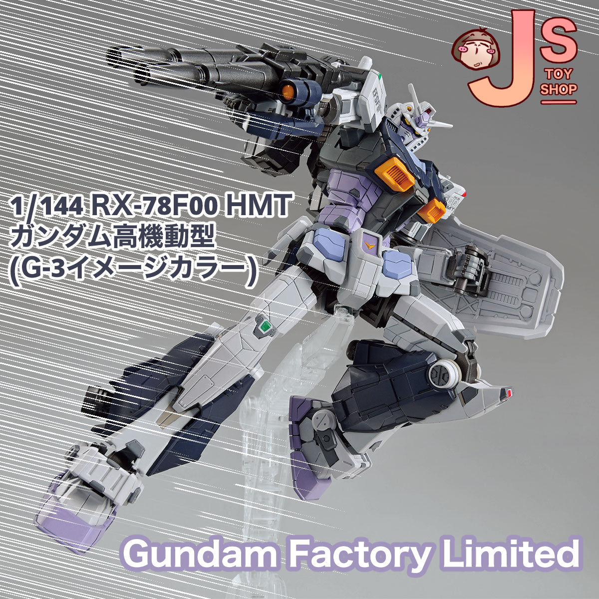 (Gundam Factory 限定) 1/144 RX-78F00 HMT高達高機動型(G-3形象色)