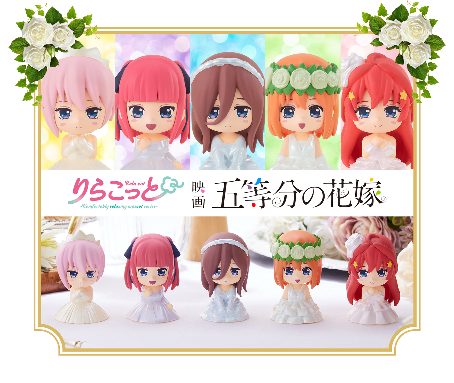 「未開封BOX版」りらこっと 映画「五等分の花嫁」- 重複役あり