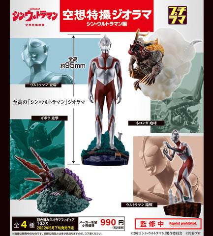 『未開封BOX版』プチラマ空想特撮ジオラマシン・ウルトラマン編【全4種】~ 4キャラ揃うとは限りません