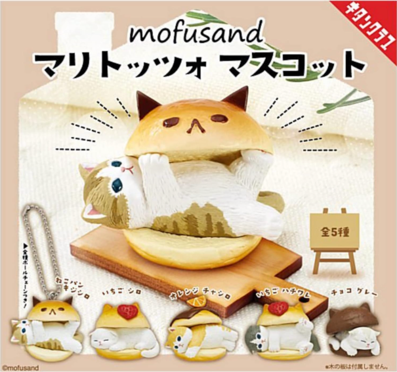 Mofusand 包包扭蛋 [5 件套]